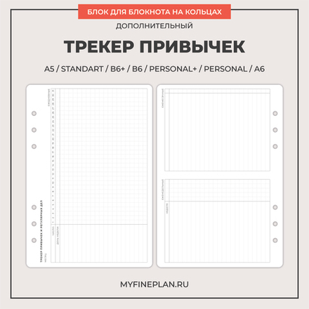 Блок "Трекер привычек" (6 колец / 12 листов)