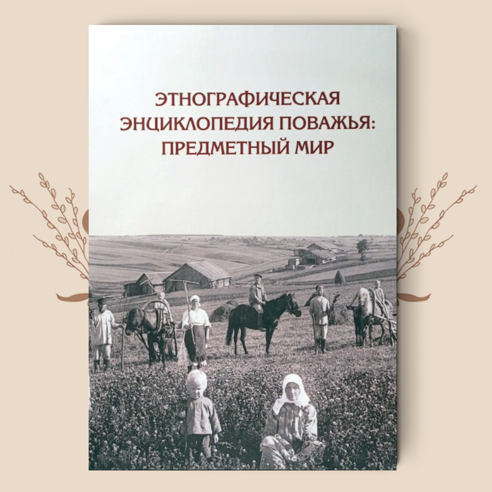 Этнографическая энциклопедия Поважья: предметный мир (иллюстрированный справочник)