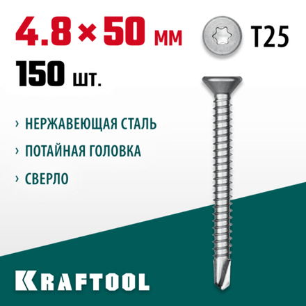 KRAFTOOL DS-C, 50 х 4.8 мм, А2, сверло, потайная головка, ТХ25, 150 шт, саморез нержавеющий (300932-48-050)