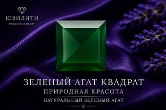 Зеленый Агат Квадрат