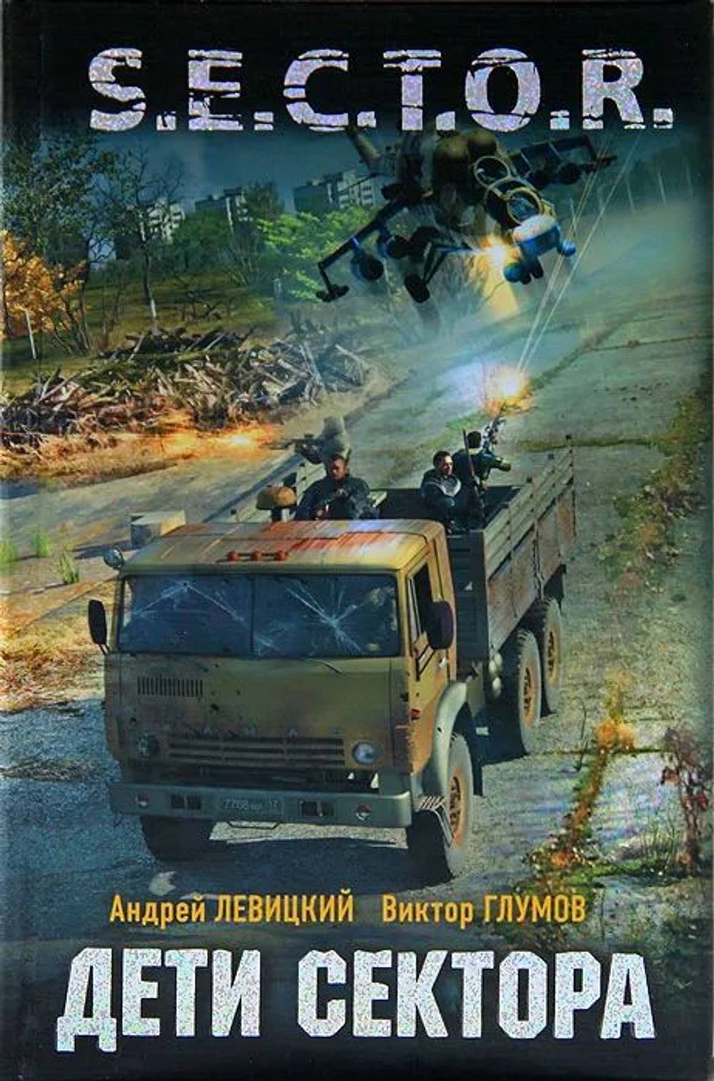 Дети Сектора. S.E.C.T.O.R.