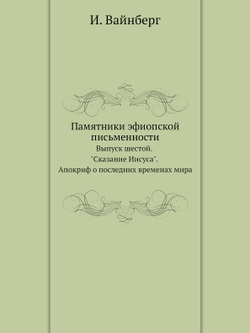 Памятники эфиопской письменности. Выпуск шестой. "Сказание Иисуса". Апокриф о последних временах мира | И. Вайнберг