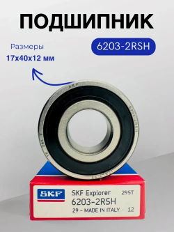 Подшипник SKF 6203-2RS (180203) размер 17х40х12 мм.