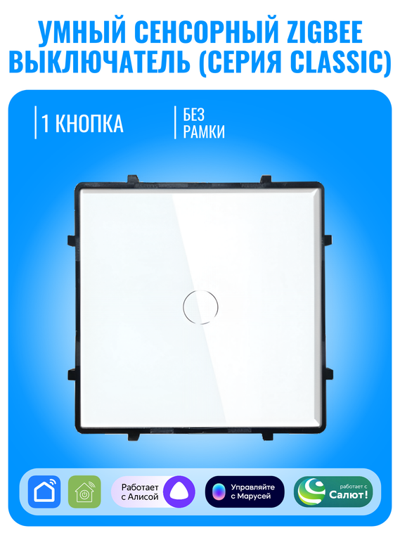 Умный сенсорный ZigBee выключатель Smart Aura серия Classic без рамки