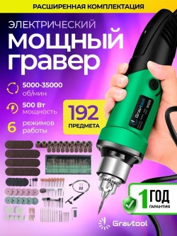 Гравер электрический 500 ВТ с насадками 192 шт. и гибким валом, 35000 об/мин / Бор машинка электрическая / Мини дрель