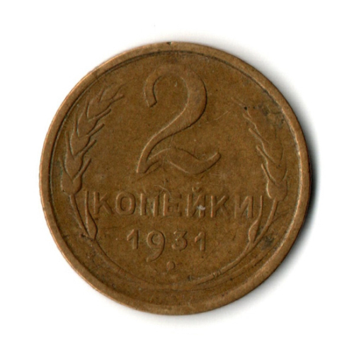 2 копейки 1931 год