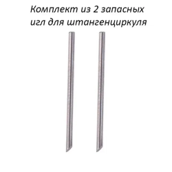 Игла (нож) для разметочного штангенциркуля по металлу