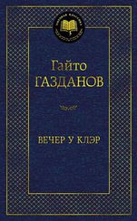 Вечер у Клэр