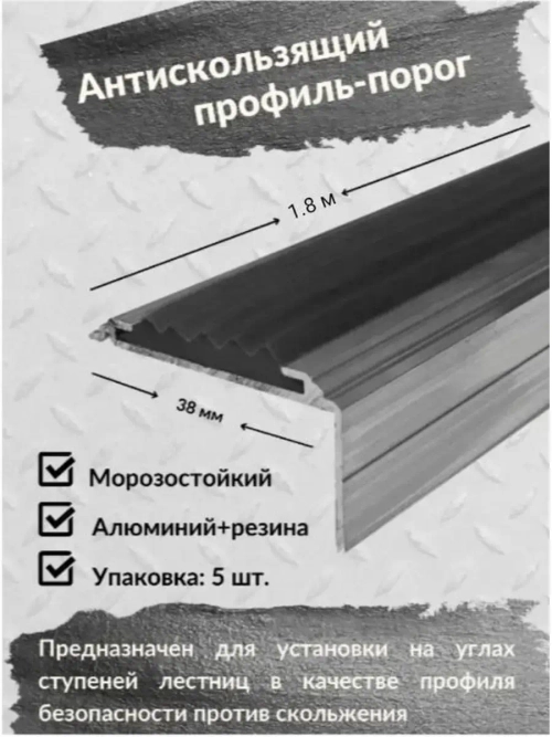 Алюминиевый угол порог 38ммх20мм с резин вставкой, 1.8м, 5шт