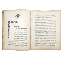 Помощь евреям пострадавшим от неурожая. Литературно-художественный сборник. СПб. Типография Исидора