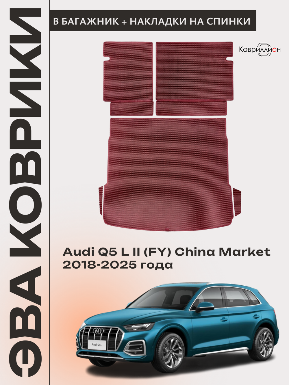 Коврики ЭВА в багажник с накладками на задние сидения для Audi Q5 L II (FY) 18-25г. China Market