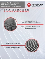 Коврики EVA 3D для SKODA Rapid 1, 2 (2013-2020г.)