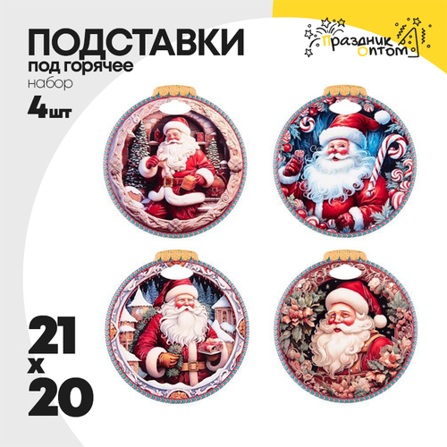 подставка под горячее 20 х 21 набор 4шт новогодняя (красный, белый)