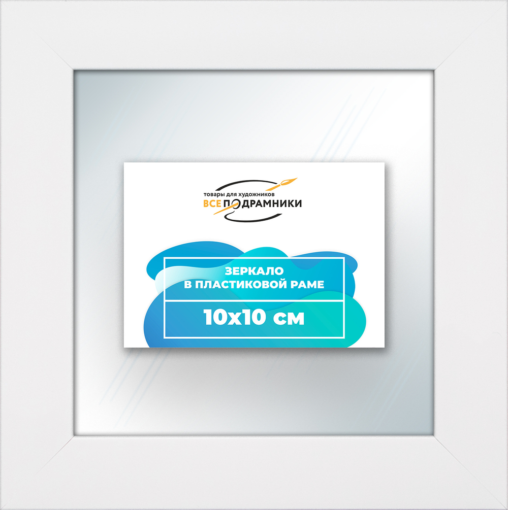 Зеркало настенное в раме 10x10