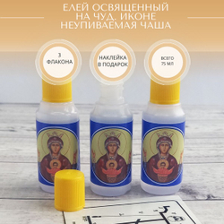Елей освященный пред чуд. иконой Неупиваемая чаша, набор из 3 шт. и наклейки для освящения