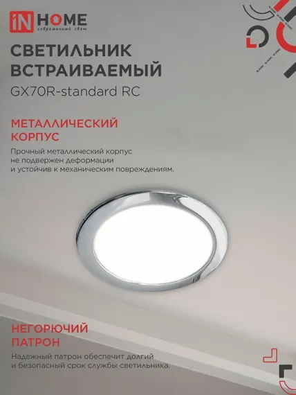Светильник встраиваемый GX70R RC металл под лампу GX70 хром IN HOME