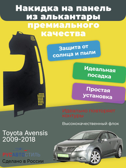 Накидка на панель из алькантары на Toyota Avensis 2009-2018