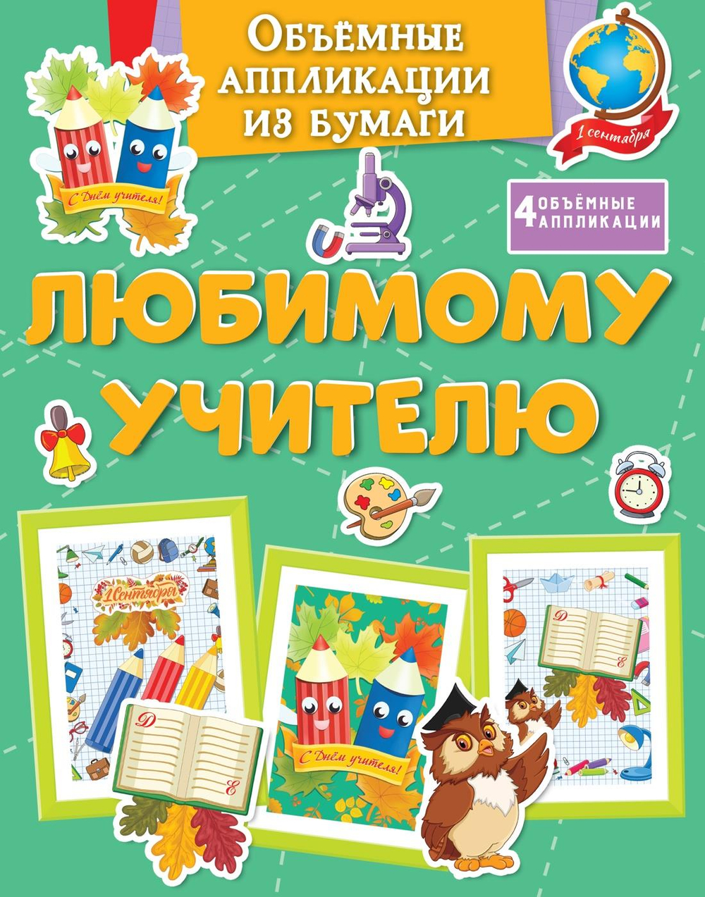 Объёмные аппликации из бумаги. Любимому учителю