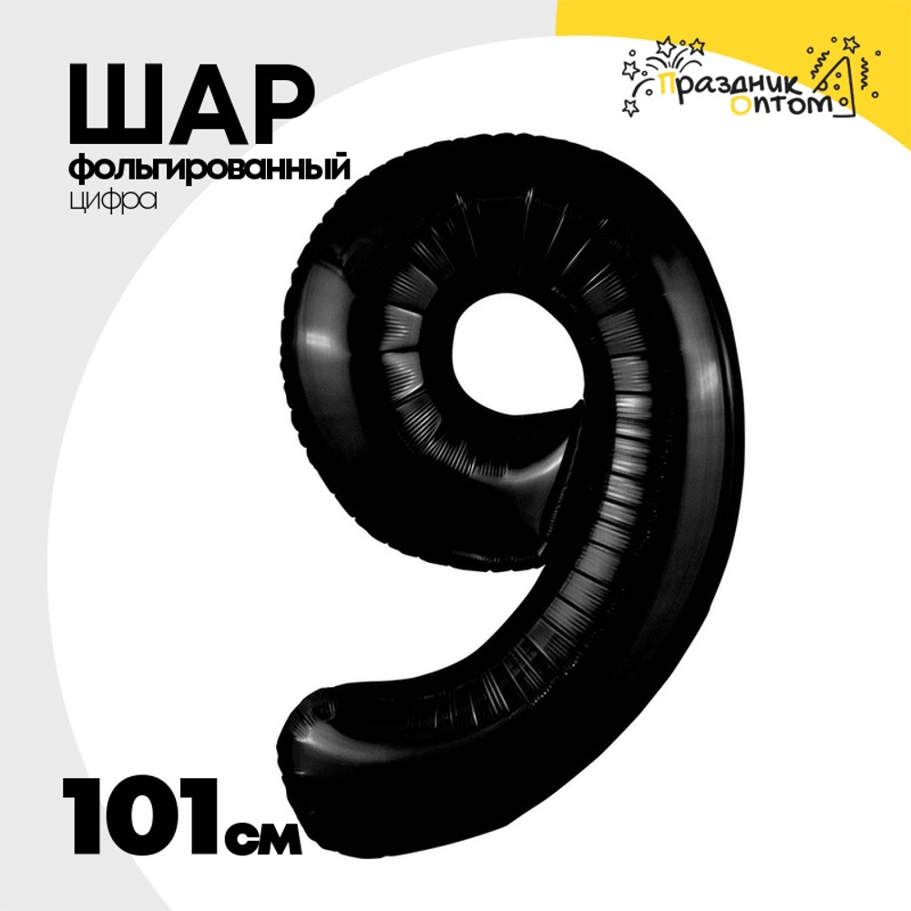 Шар фольгированный Цифра 9 101 см (Черный)