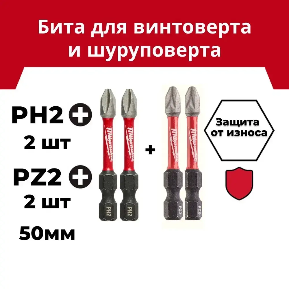 Бита Milwaukee SHOCKWAVE PH2 2 шт + PZ2 2 шт, длина 50мм