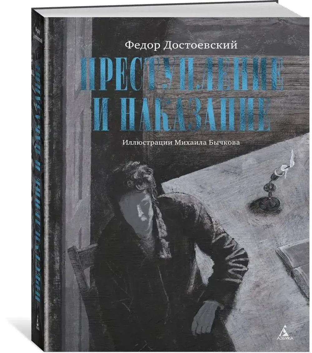 Преступление и наказание (с илл. М. Бычкова)