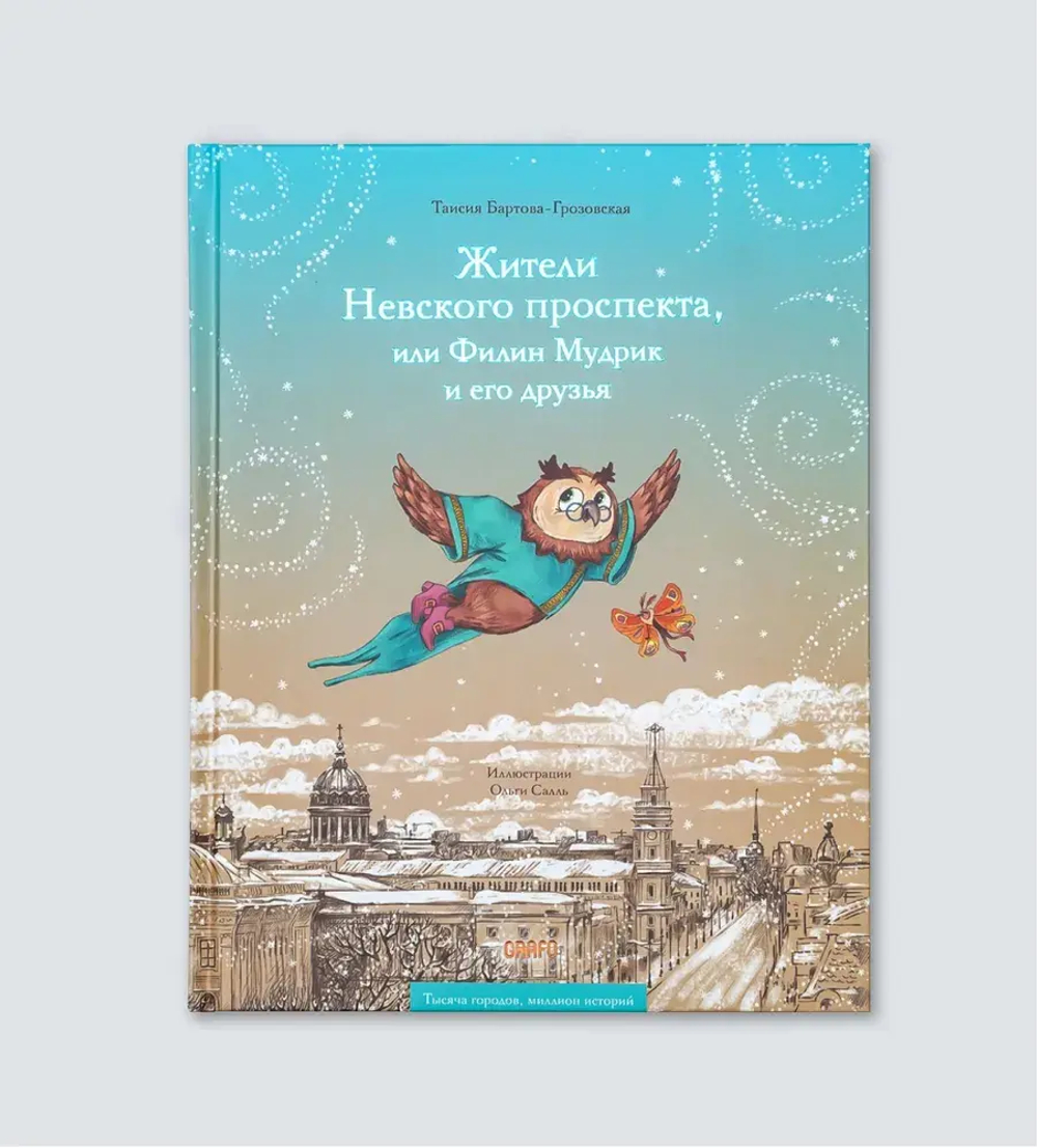 Жители Невского проспекта, или Филин Мудрик и его друзья. Сказочная повесть про Петербург