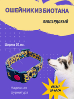 Ошейник леопардовый из Биотана для собак , ширина 20 мм, длина 30-40 см