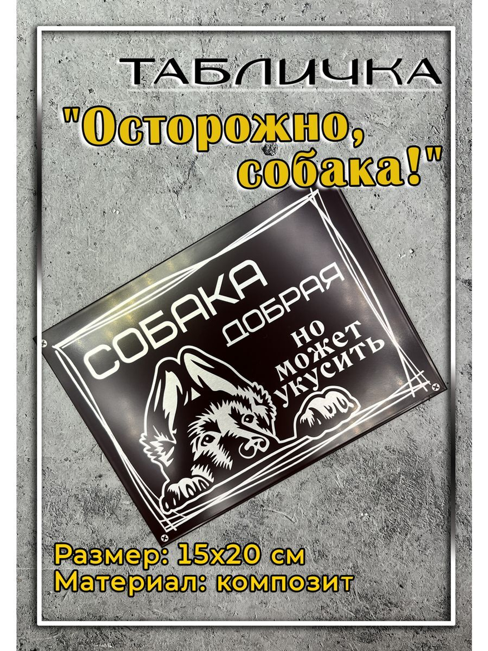 Табличка композит Осторожно собака