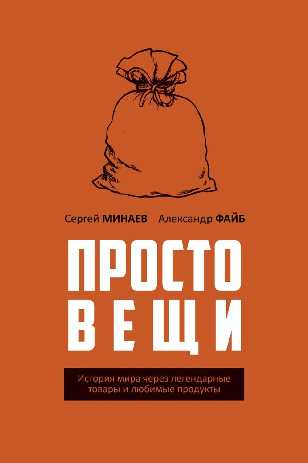 Простовещи. История мира через легендарные товары и любимые продукты