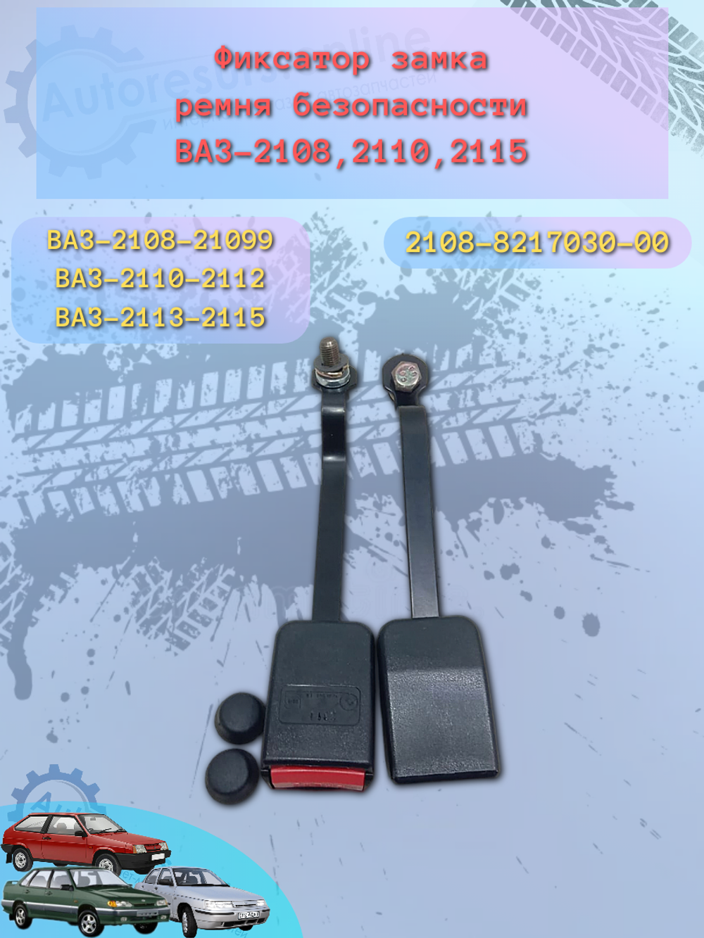 Замок ремня безопасности передний ВАЗ 2108-15 (ШТ)
