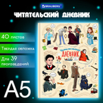 Дневник читательский А5 40 л. твердый матовая ламинация цветной блок BRAUBERG "Писатели" (7 штук в упаковке)