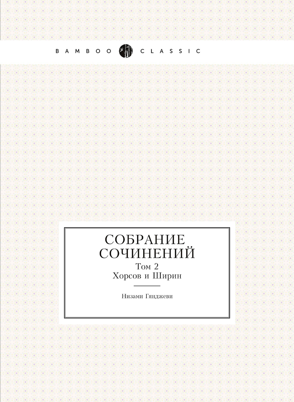 Собрание сочинений. Том 2. Хорсов и Ширин | Низами Гянджеви