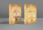 Комплект 2 книги - 72 Принципа Каббалы, или 72 Деструктивных подхода к жизни и 72 Демона Каббаллы или 72 Духа Легометона