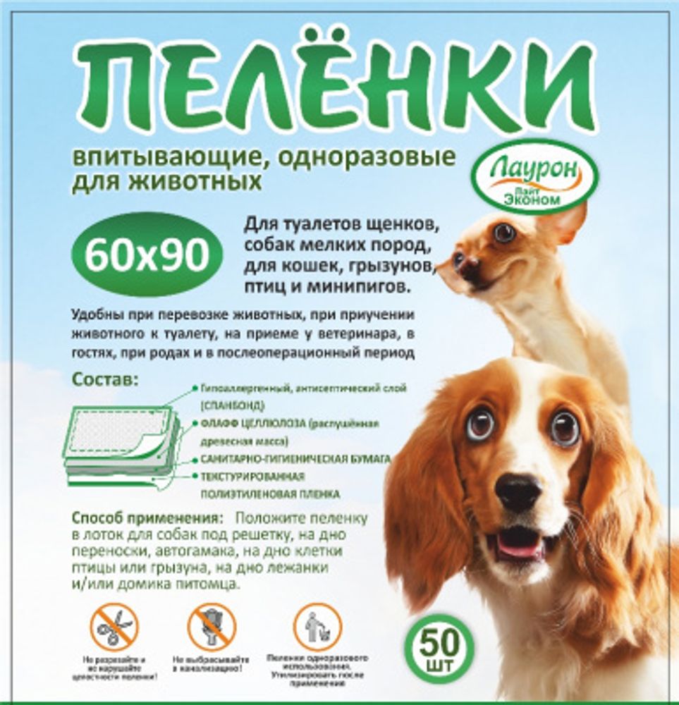Пеленки (Лаурон) Лайт эконом впитывающие одноразовые 60*90см для животных (Цена за 1 шт)