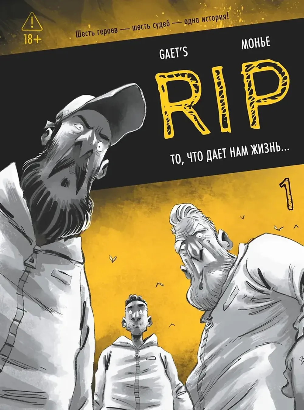 Комикс RIP. Книга 1. То, что дает нам жизнь...