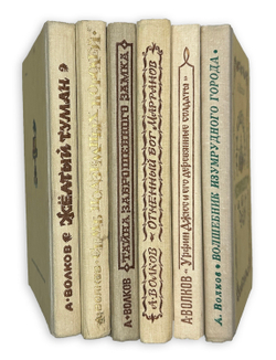 Волков А. Волшебник изумрудного города. Комплект из 6 кн. Мурманск. Мурманское книж. изд. 1980.