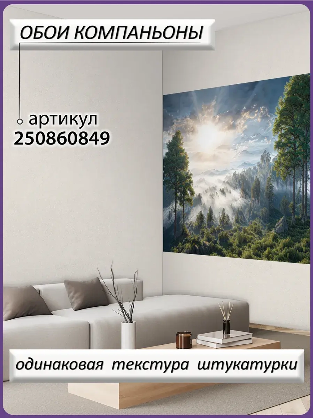 3D Фотообои утренний лес в тумане и небо
