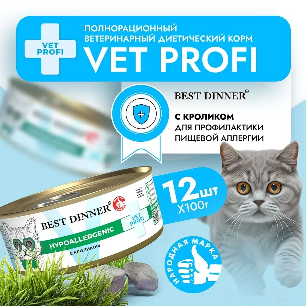Влажный корм консервы для кошек и котят Best Dinner Vet Profi Hypoallergenic 0,1кг (диета против пищевой аллергии) кролик.12 упаковок