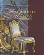 Трудный путь. История мебели