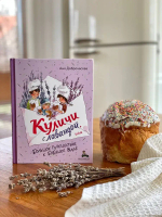 Куличи с лавандой, или Большое путешествие к бабушке Вале