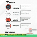 Сварочный аппарат Deko PPWM2100W (063-4247)