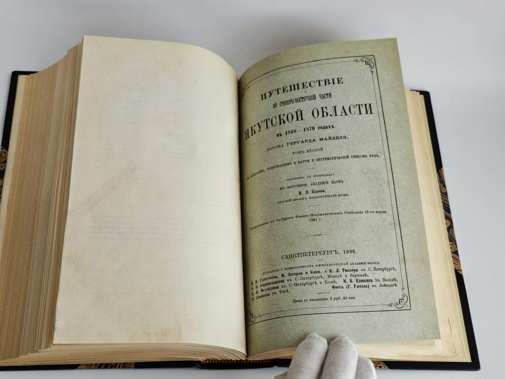 "Путешествие по северо-восточной части Якутской области в 1868-1870 годах барона Гергарда Майделя". Г. Майдель. 1896г.