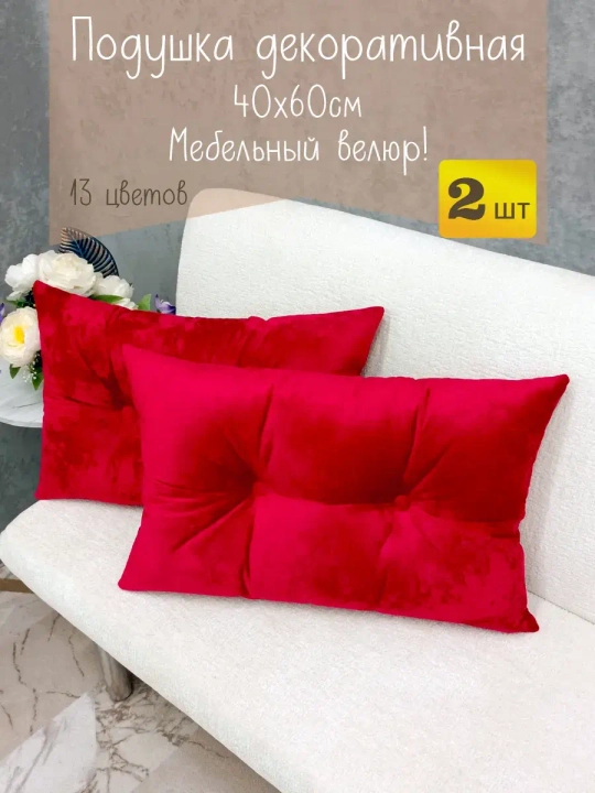Подушки диванные декоративные 40х60 см, комплект 2 шт.