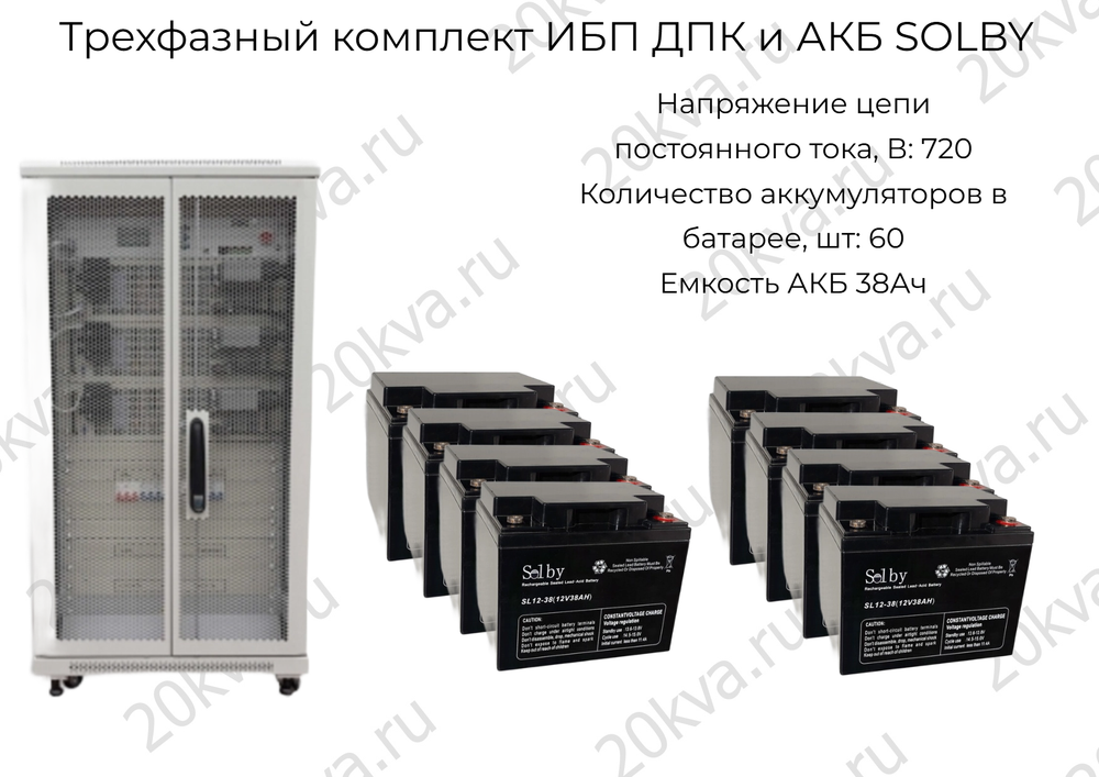 Трехфазный комплект ИБП ДПК и АКБ SOLBY | 30 кВА на 1 час