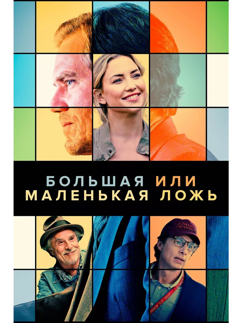 Большая или маленькая ложь (2023) (DVD-R)