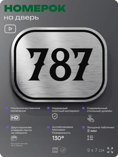 Номерок на дверь квартиры 787, для кабинета, офиса, шильдик 9 х 7 см, серебристый, Айдентика Технолоджи