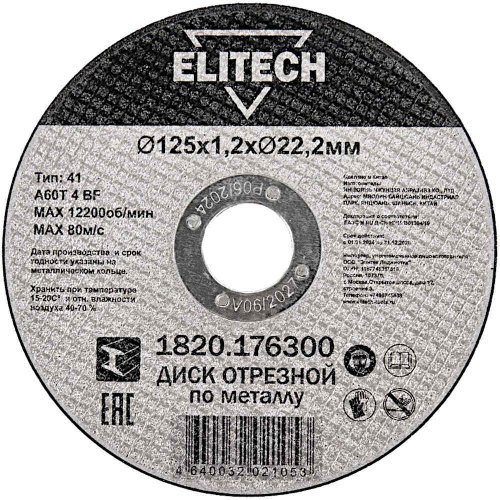 Диск абразивный ELITECH 125*1,2*22,2 мм металл