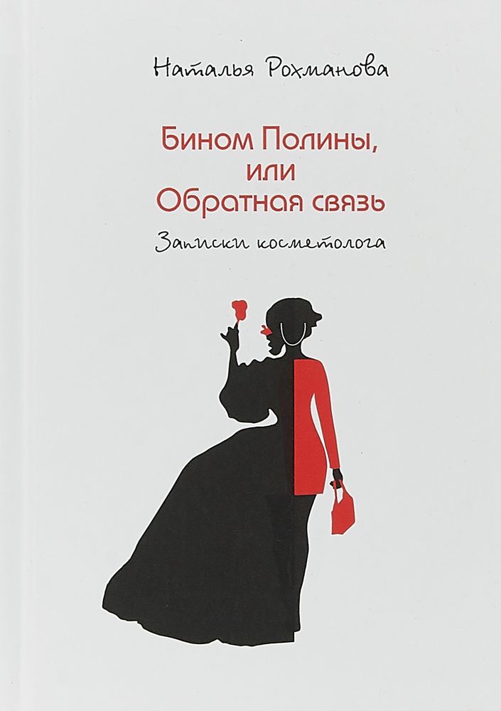 Бином Полины, или Обратная связь. Записки косметолога