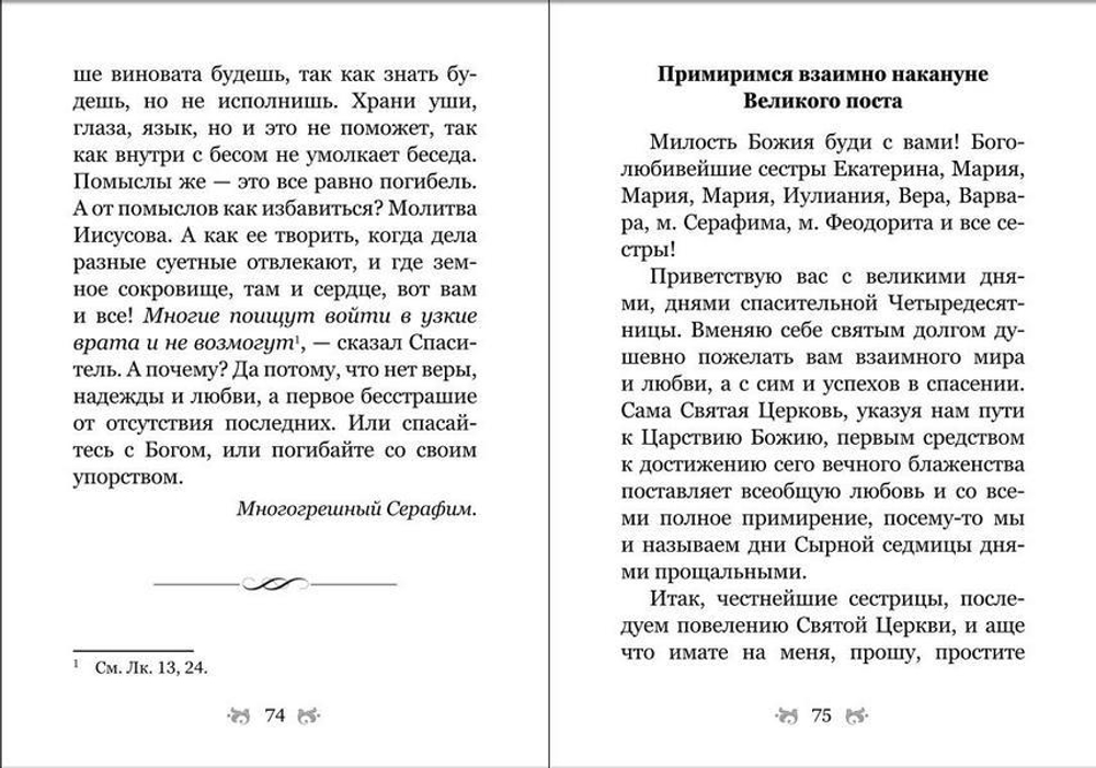 "Какое счастье - веровать в Бога!" Письма преподобного Серафима (Романцова) сестрам Киевского Покровского женского монастыря