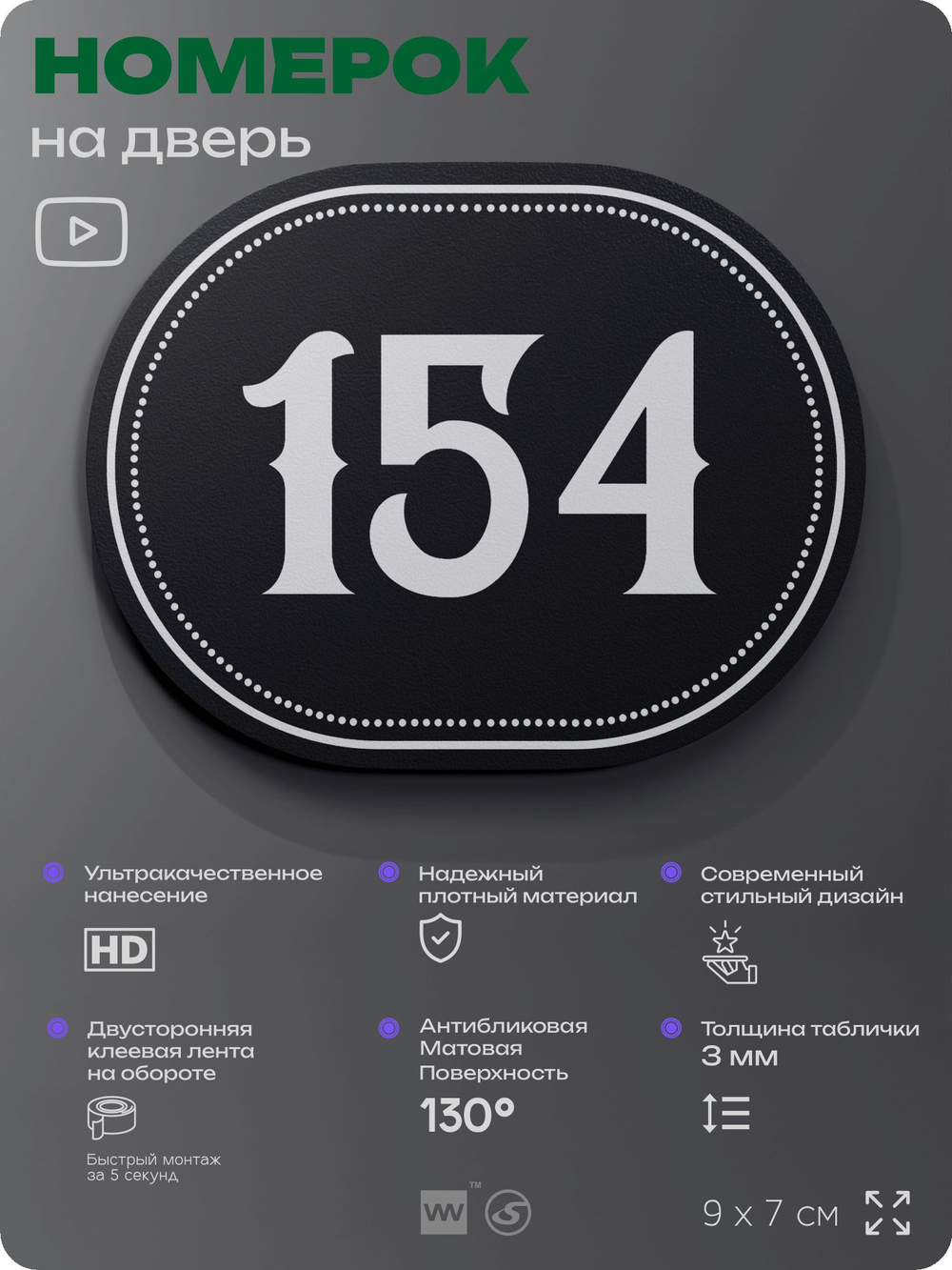 Номерок на дверь квартиры 154, для кабинета, офиса, шильдик 9 х 7 см, черный, Айдентика Технолоджи